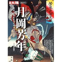 Amazon.co.jp: 芳年 : 岩切友里子: 本